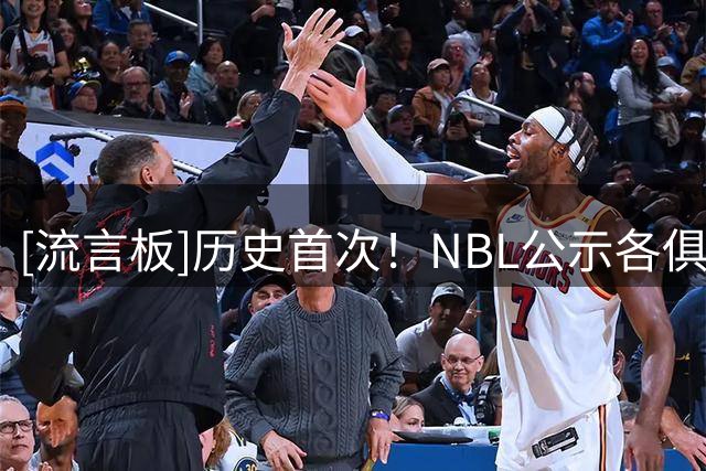 [流言板]历史首次！NBL公示各俱乐部对外籍球员行使优先续约权名单